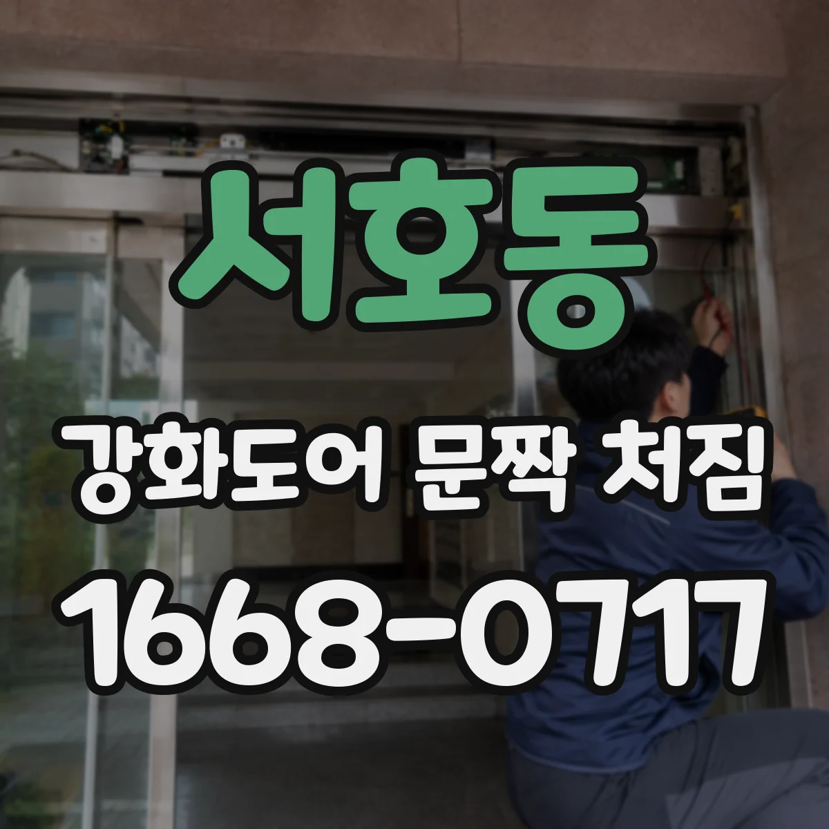 서호동 강화도어 문짝 처짐