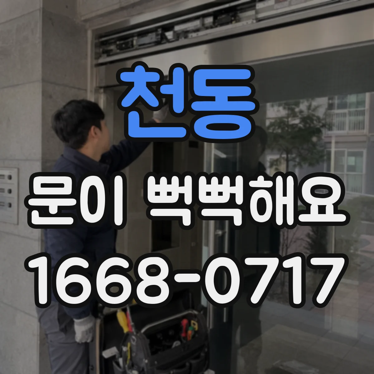 천동 문이 뻑뻑해요