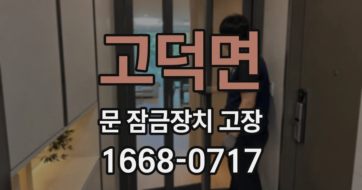 고덕면 문 잠금장치 고장