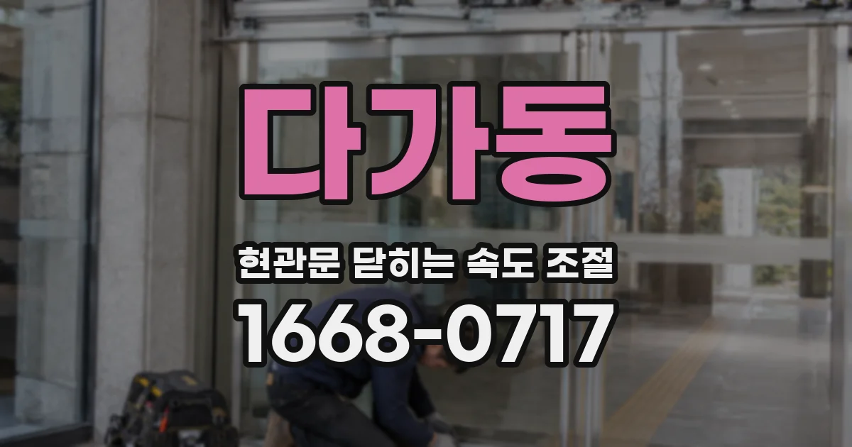 다가동 현관문 닫히는 속도 조절
