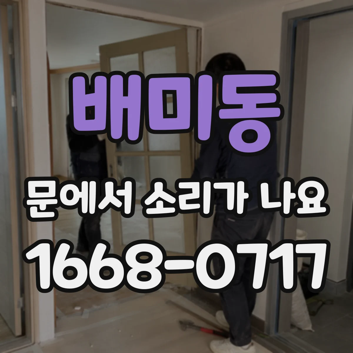 배미동 문에서 소리가 나요