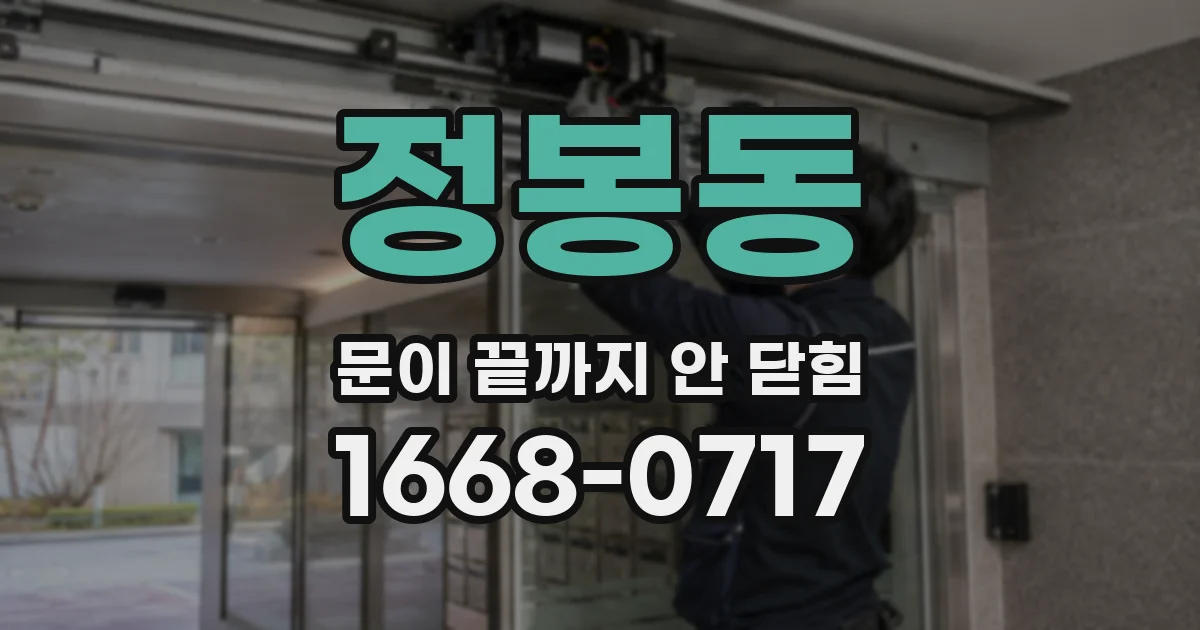 정봉동 문이 끝까지 안 닫힘