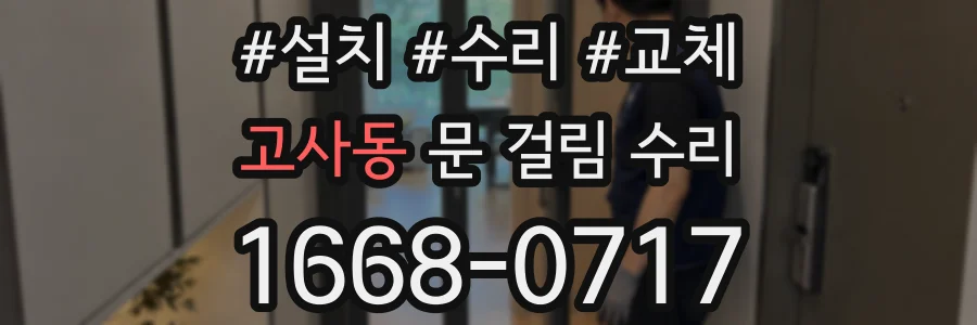 고사동 문 걸림 수리