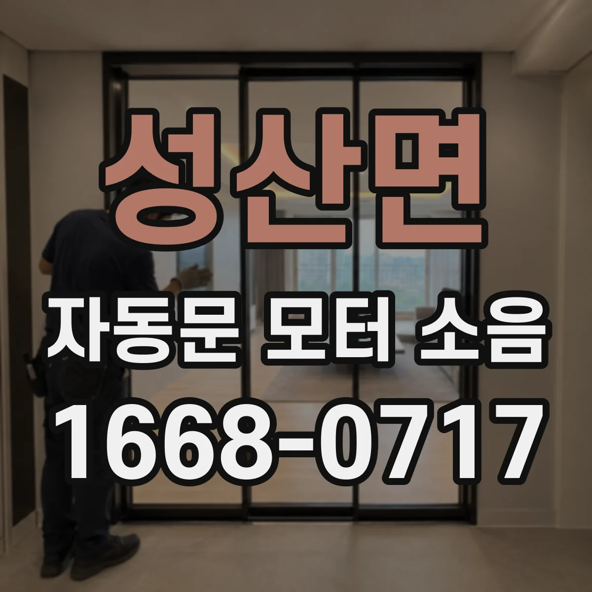 성산면 자동문 모터 소음