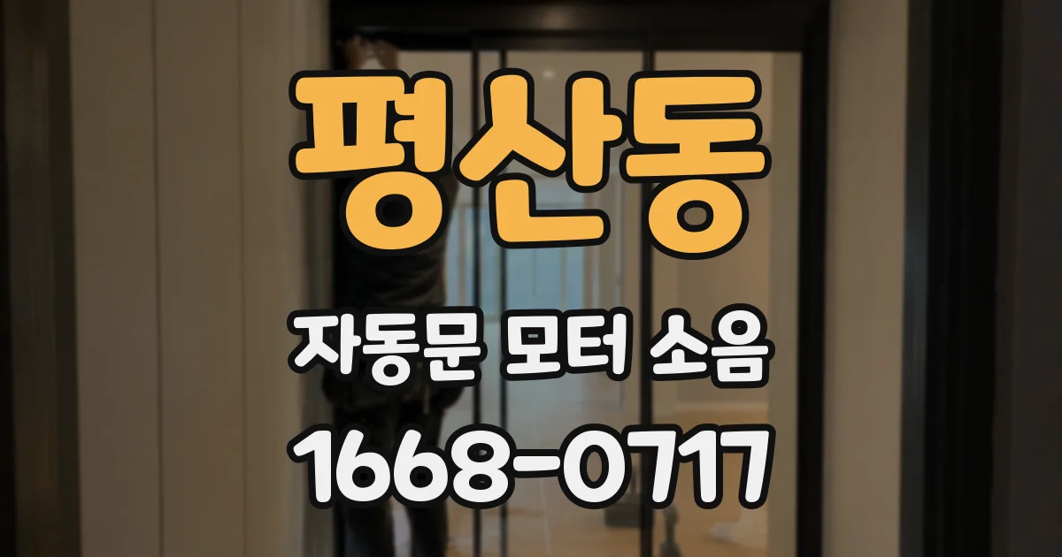 평산동 자동문 모터 소음