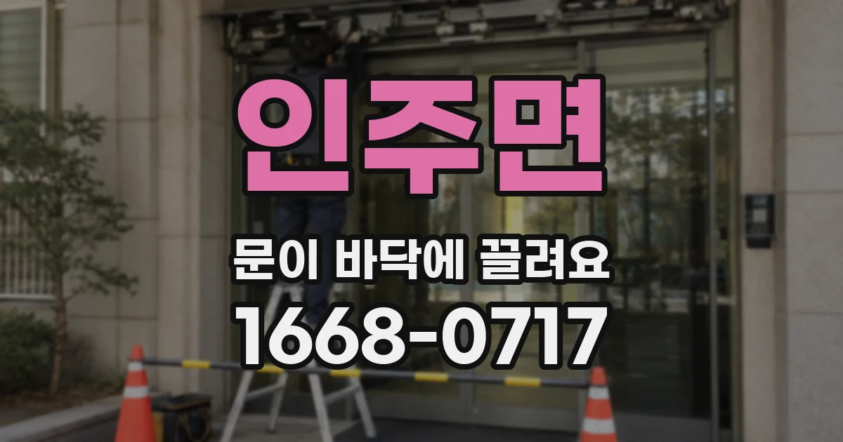 인주면 문이 바닥에 끌려요