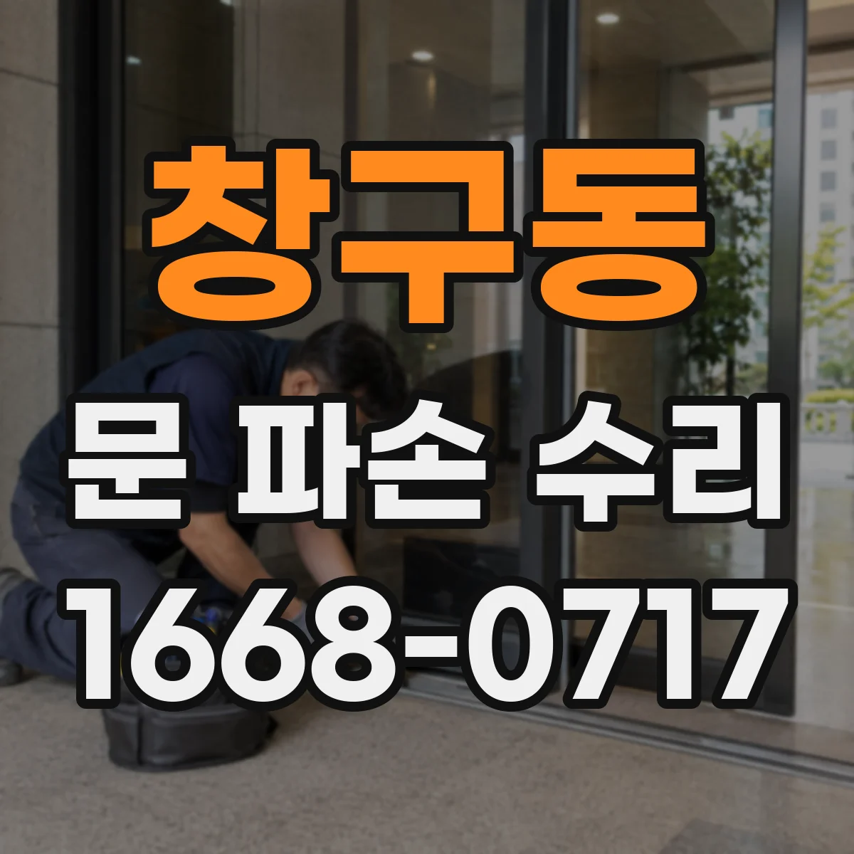 창구동 문 파손 수리