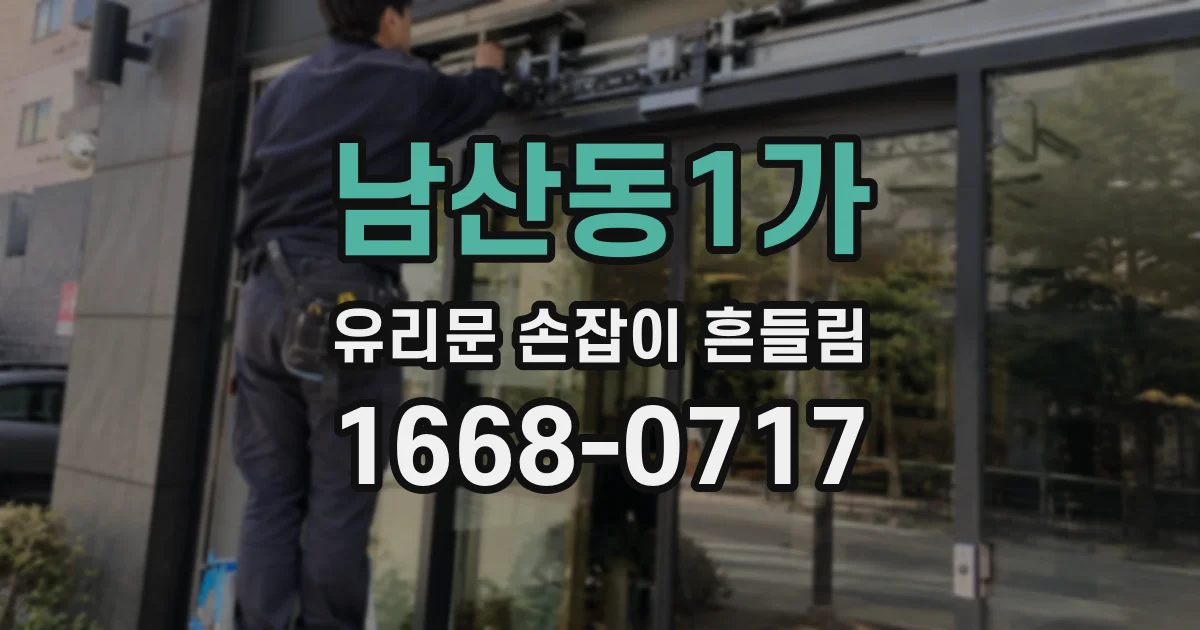남산동1가 유리문 손잡이 흔들림