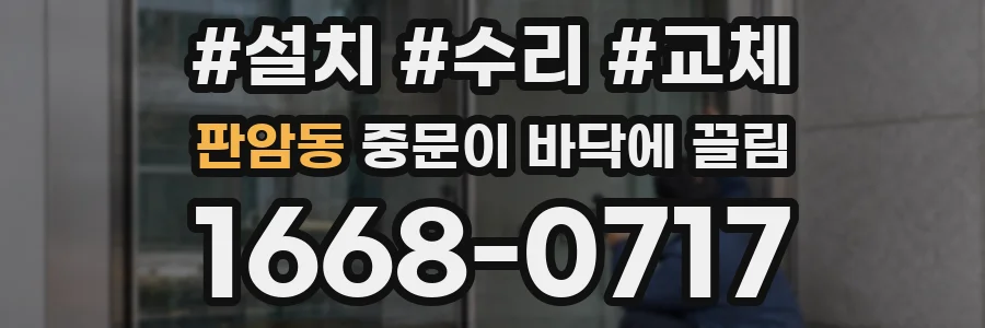판암동 중문이 바닥에 끌림