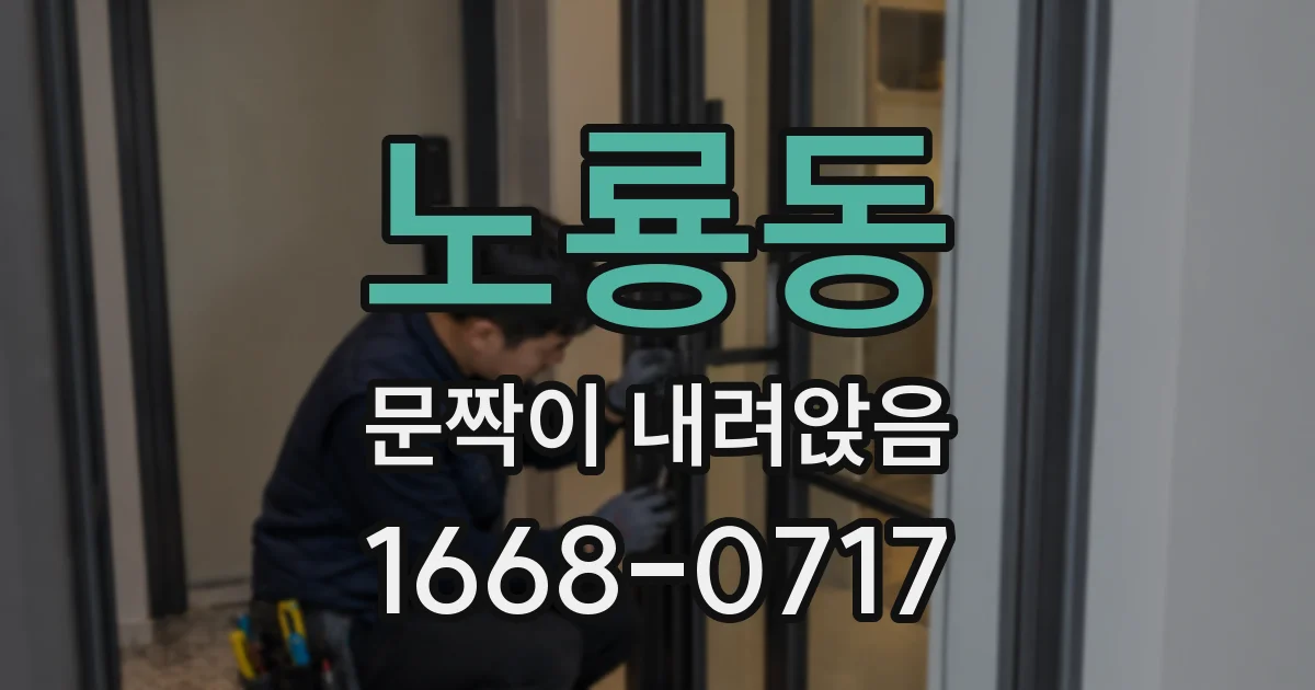 노룡동 문짝이 내려앉음