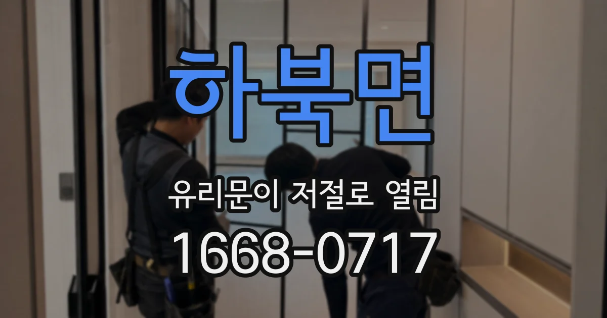 하북면 유리문이 저절로 열림