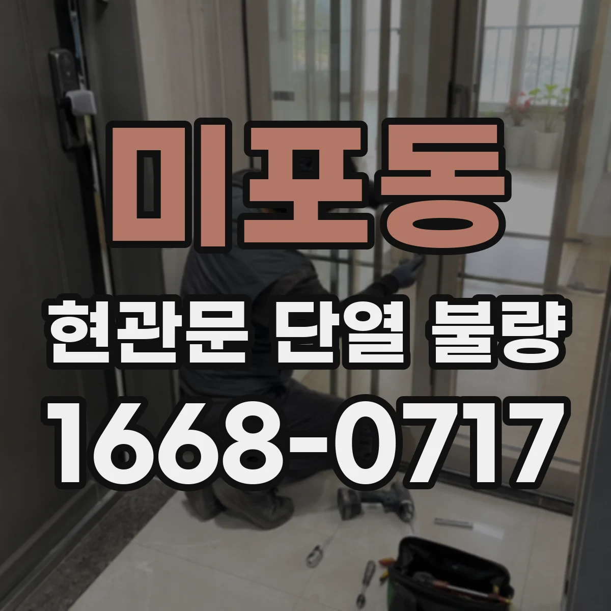 미포동 현관문 단열 불량