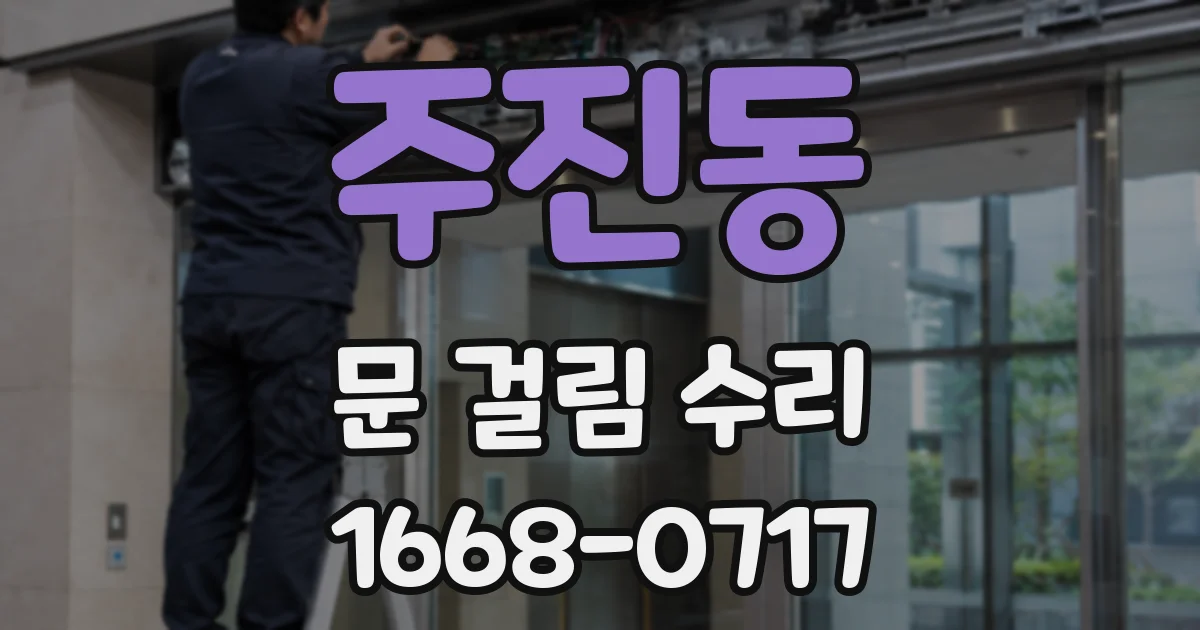 주진동 문 걸림 수리
