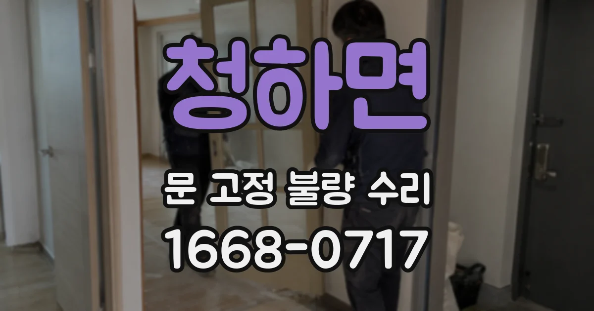 청하면 문 고정 불량 수리