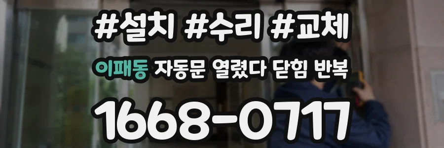 이패동 자동문 열렸다 닫힘 반복 증상은 문이 열렸다가 바로 다시 닫히거나, 멈춘 뒤 다시 작동하는 식으로 나타납니다.