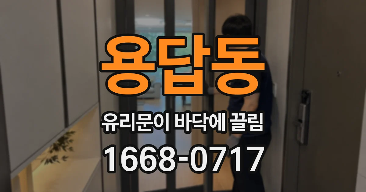용답동 유리문이 바닥에 끌림