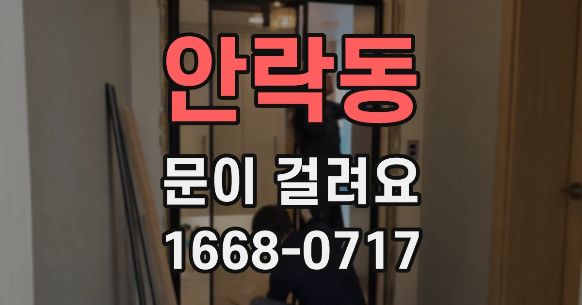 안락동 문이 걸려요