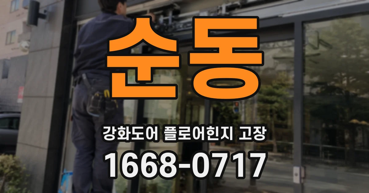 순동 강화도어 플로어힌지 고장