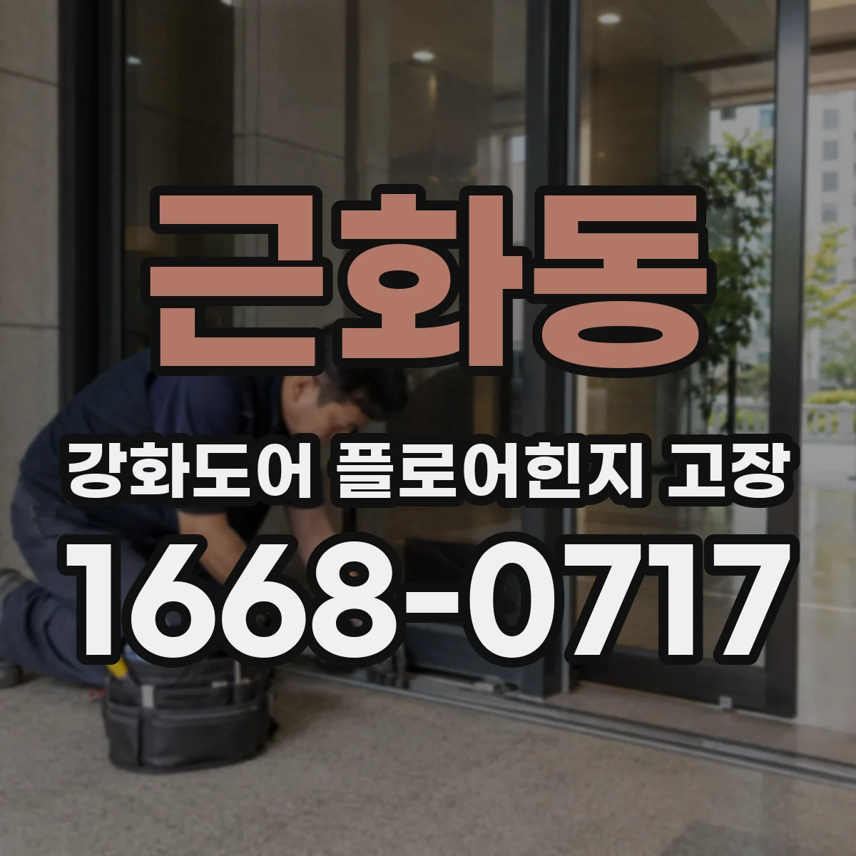 근화동 강화도어 플로어힌지 고장