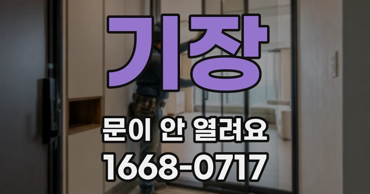 기장 문이 안 열려요