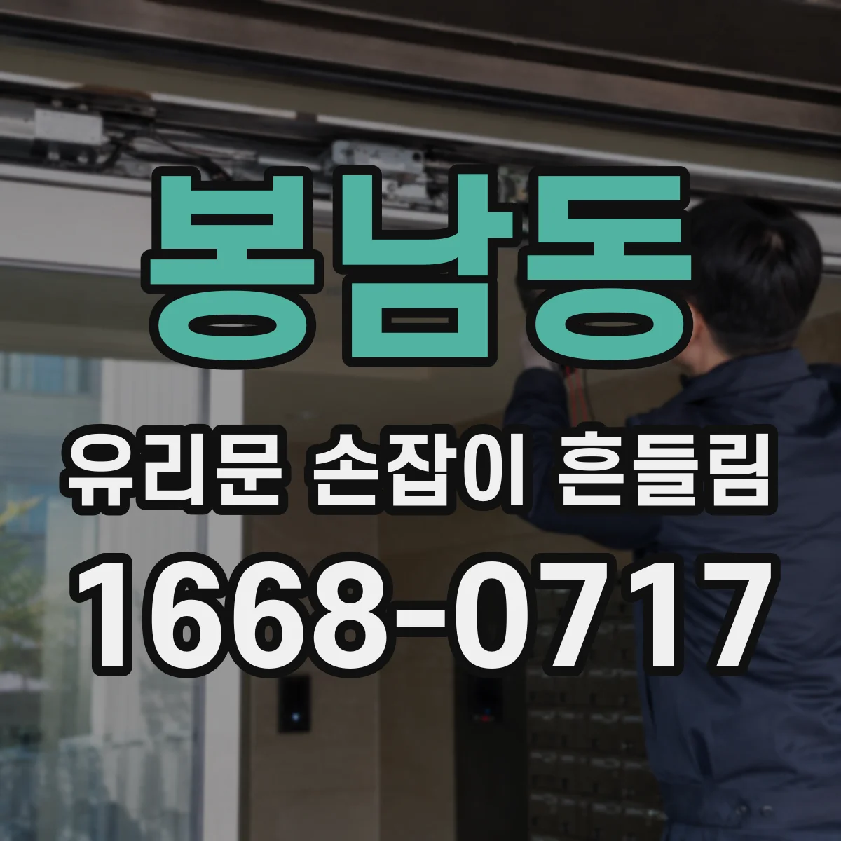 봉남동 유리문 손잡이 흔들림