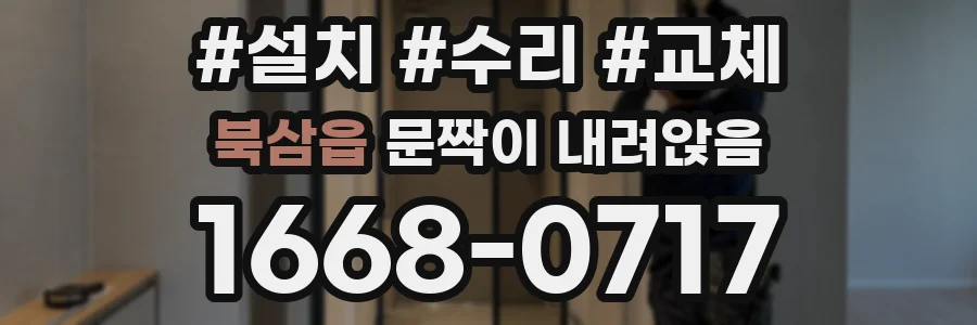 북삼읍 문짝이 내려앉음