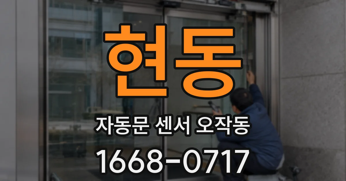 현동 자동문 센서 오작동