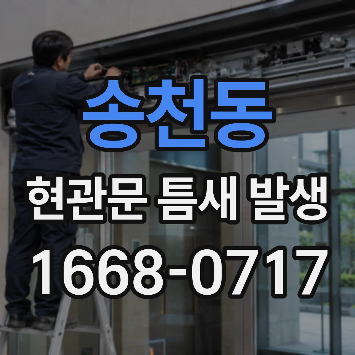 송천동 현관문 틈새 발생
