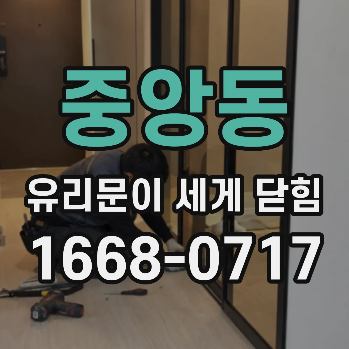 중앙동 유리문이 세게 닫힘