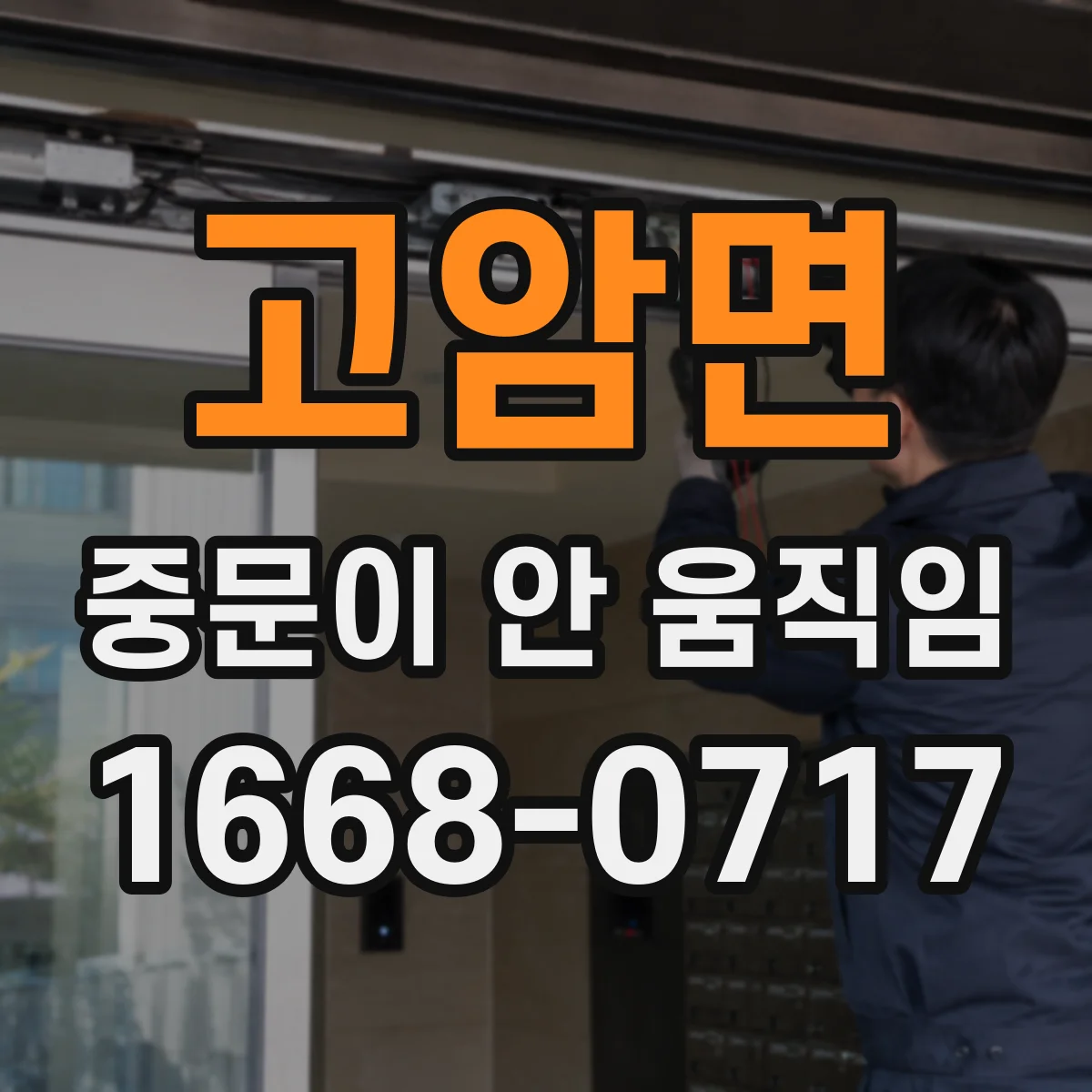 고암면 중문이 안 움직임