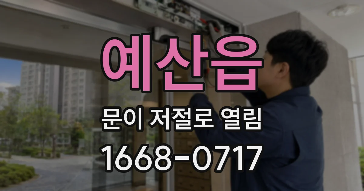 예산읍 문이 저절로 열림