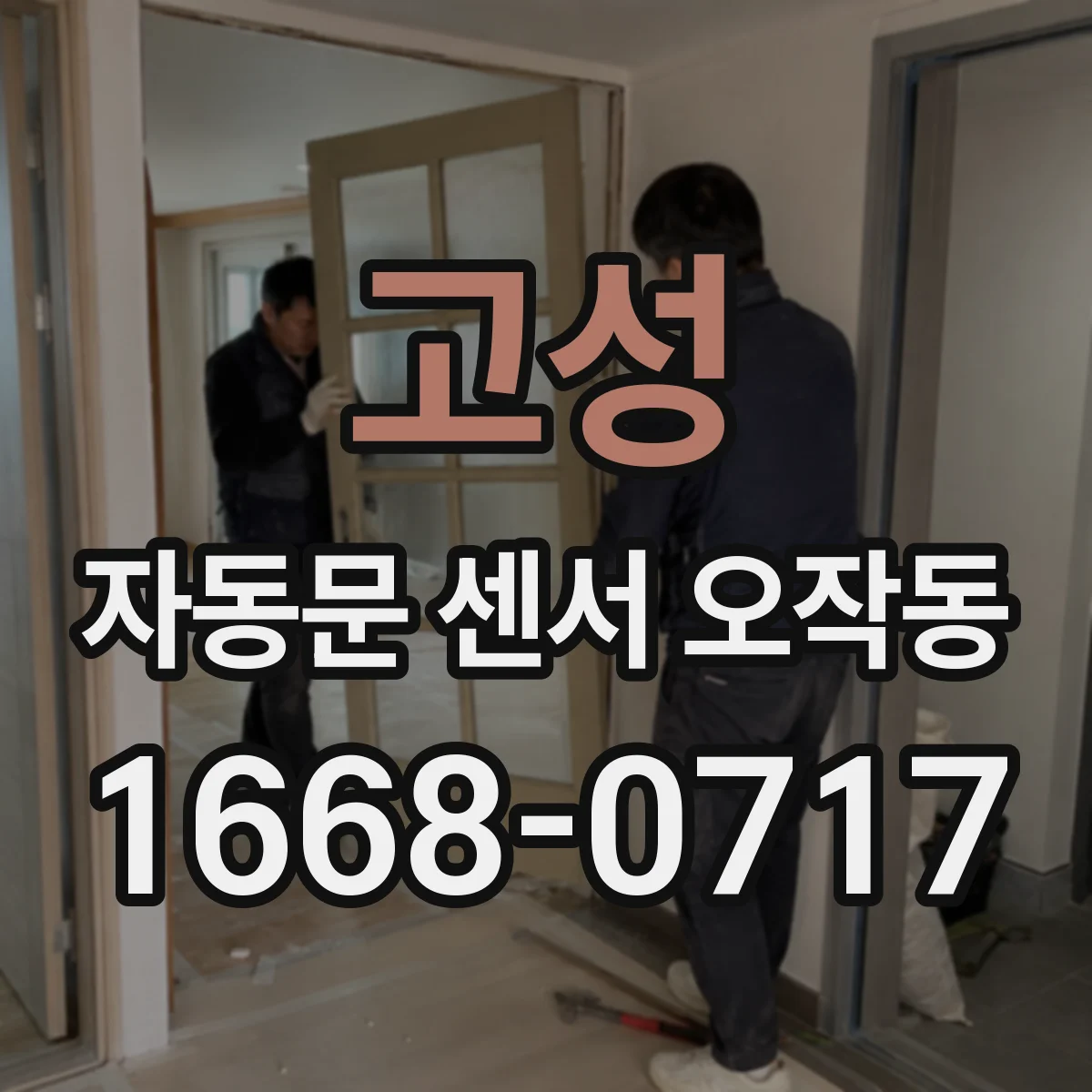 고성 자동문 센서 오작동 배선 접촉 불량과 전원 저하 구분법
