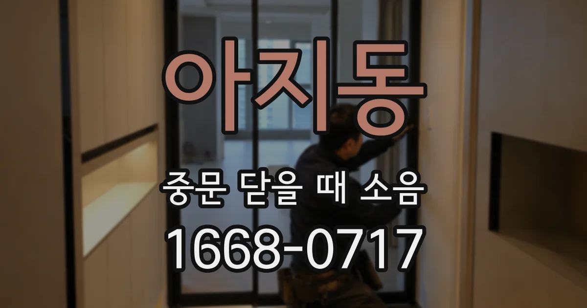 아지동 중문 닫을 때 소음