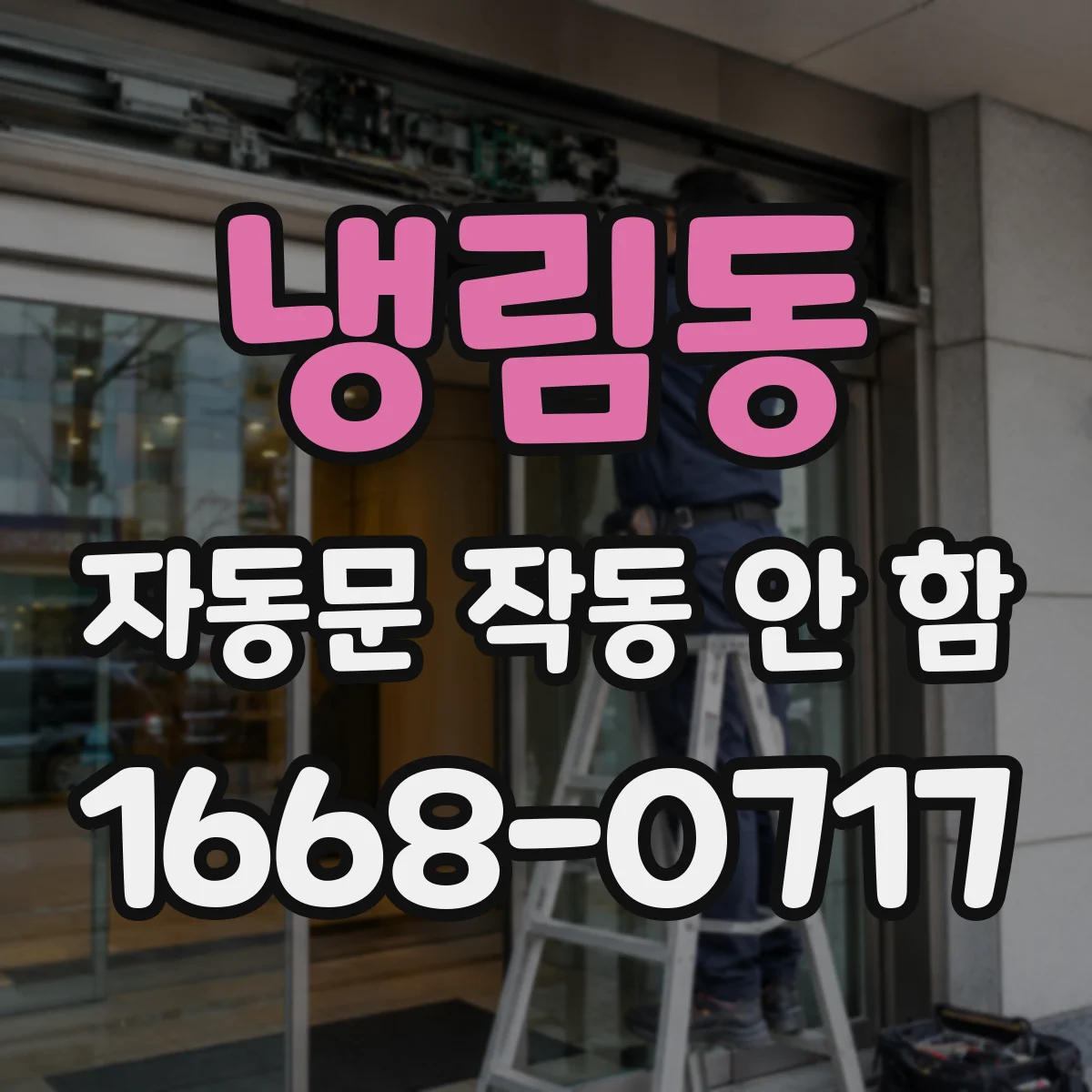 냉림동 자동문 작동 안 함