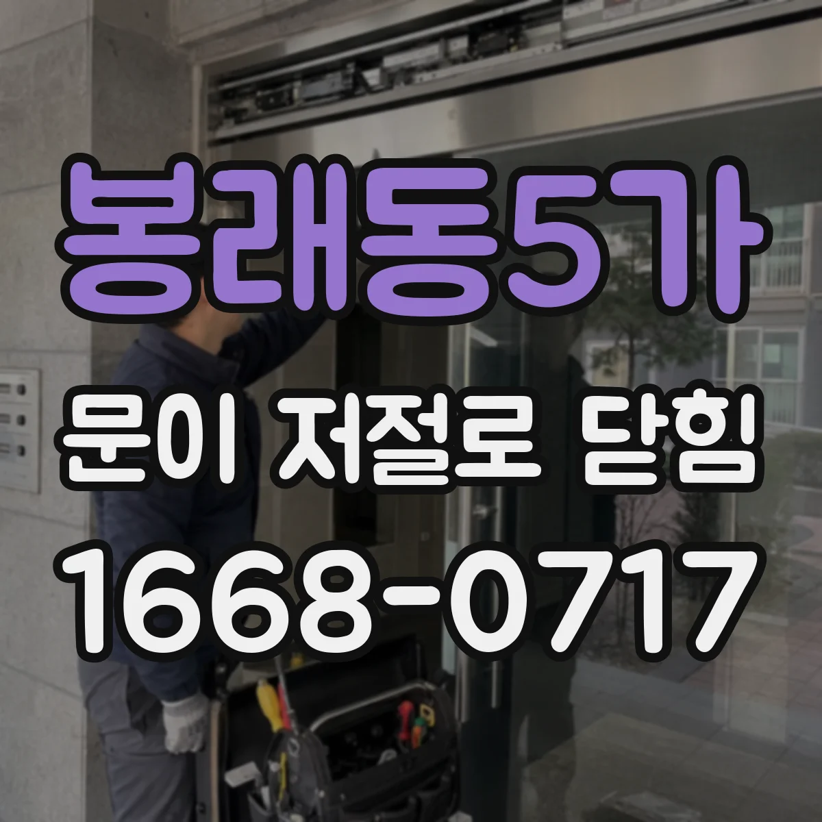 봉래동5가 문이 저절로 닫힘