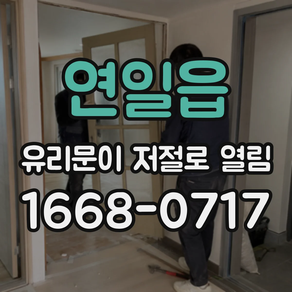 연일읍 유리문이 저절로 열림