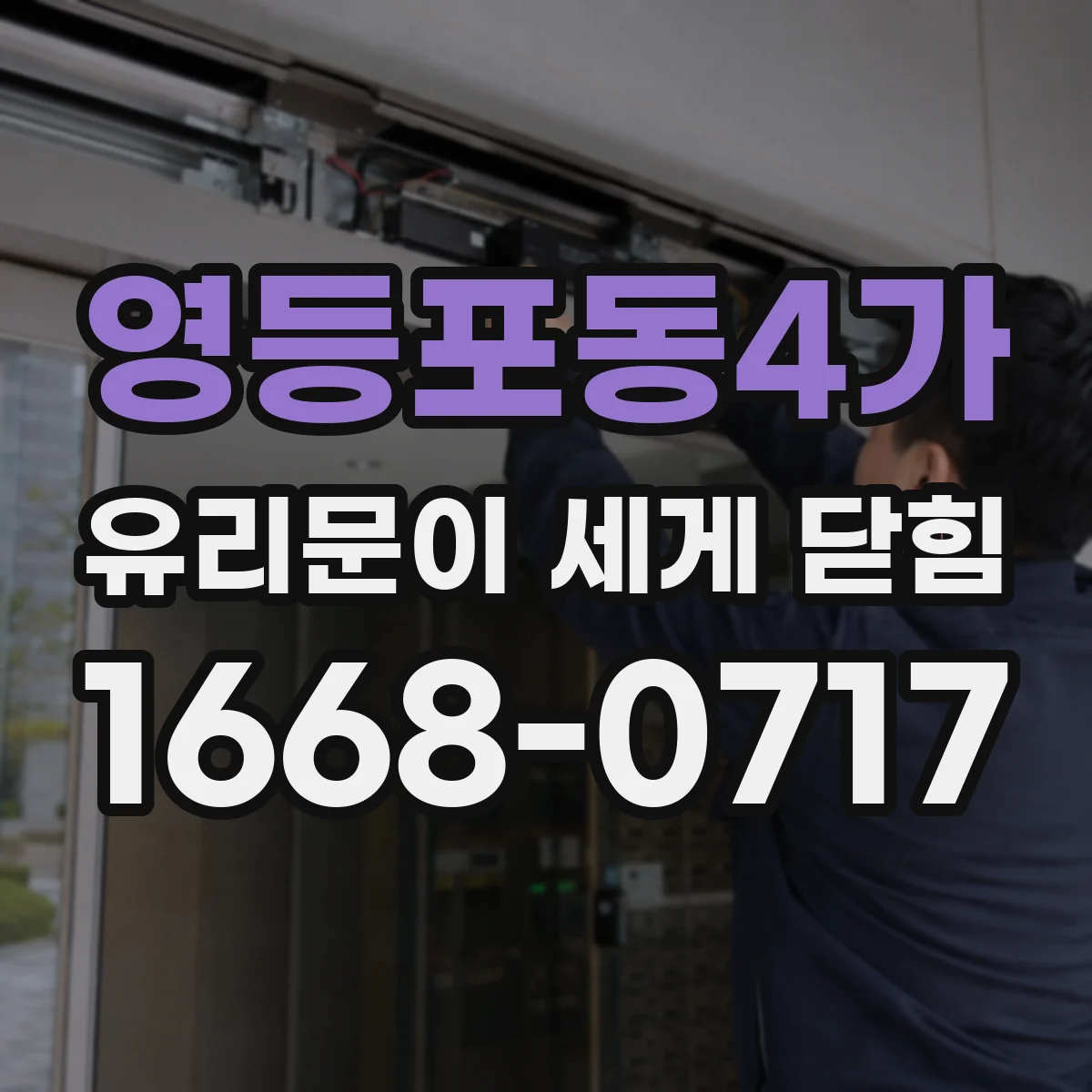 영등포동4가 유리문이 세게 닫힘
