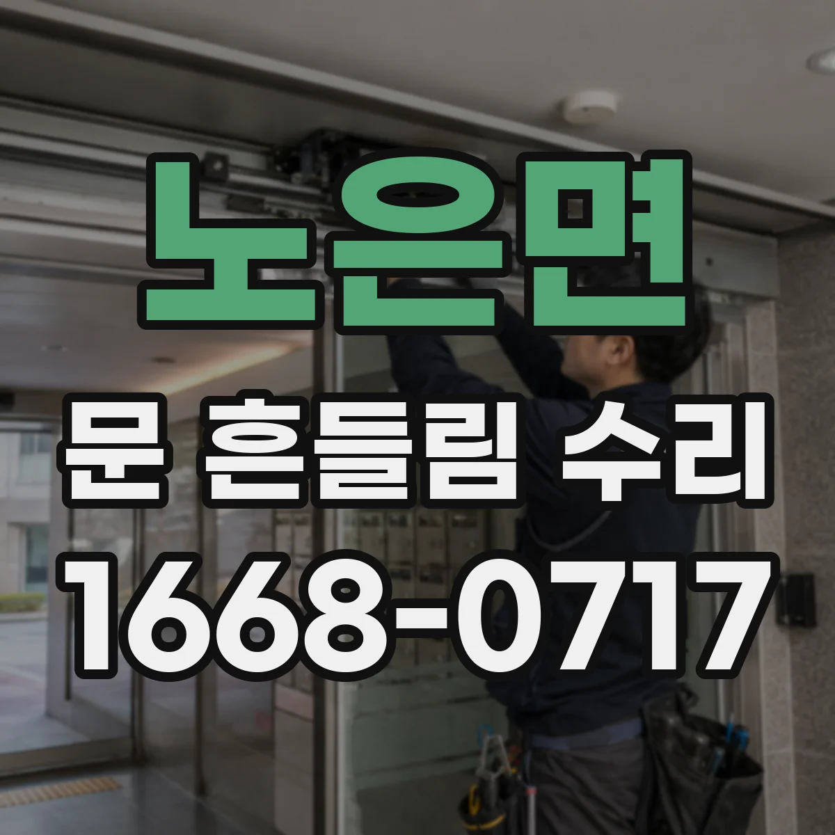 노은면 문 흔들림 수리