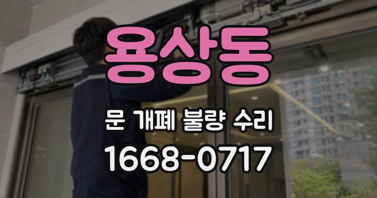 용상동 문 개폐 불량 수리