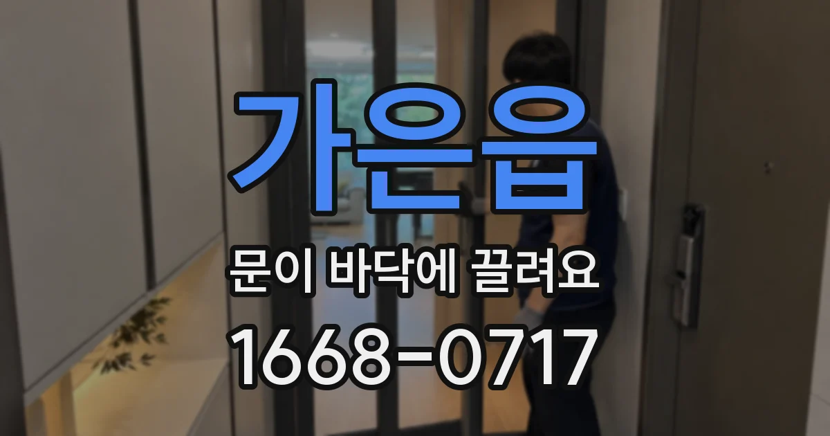 가은읍 문이 바닥에 끌려요