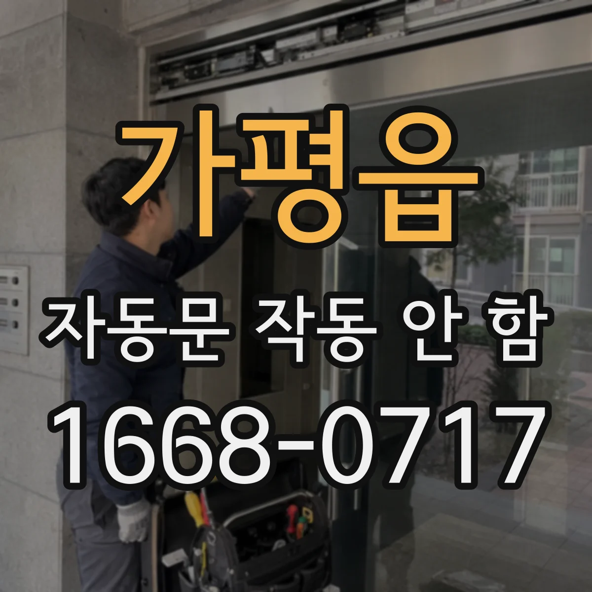 가평읍 자동문 작동 안 함