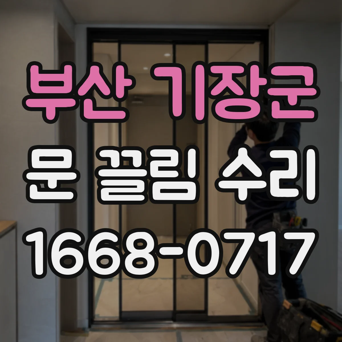 부산 기장군 문 끌림 수리 경첩 조정으로 끌림과 문틈 간격 맞추기