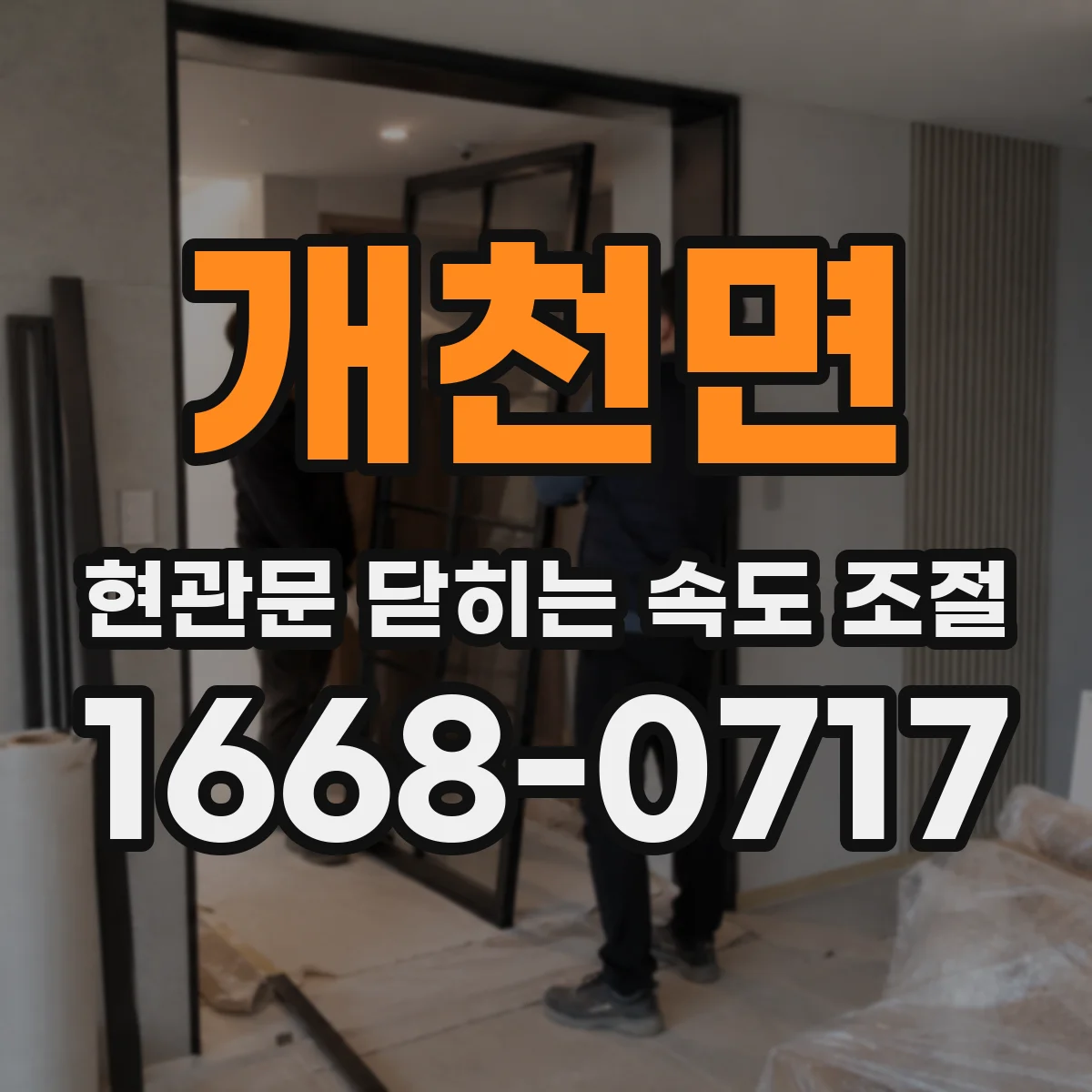 개천면 현관문 닫히는 속도 조절