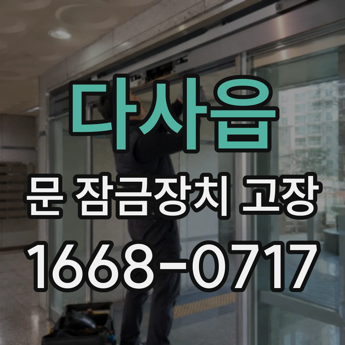 다사읍 문 잠금장치 고장