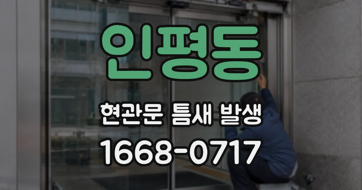 인평동 현관문 틈새 발생
