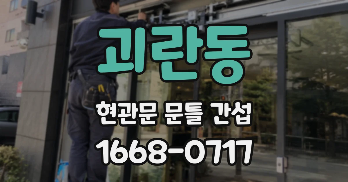 괴란동 현관문 문틀 간섭