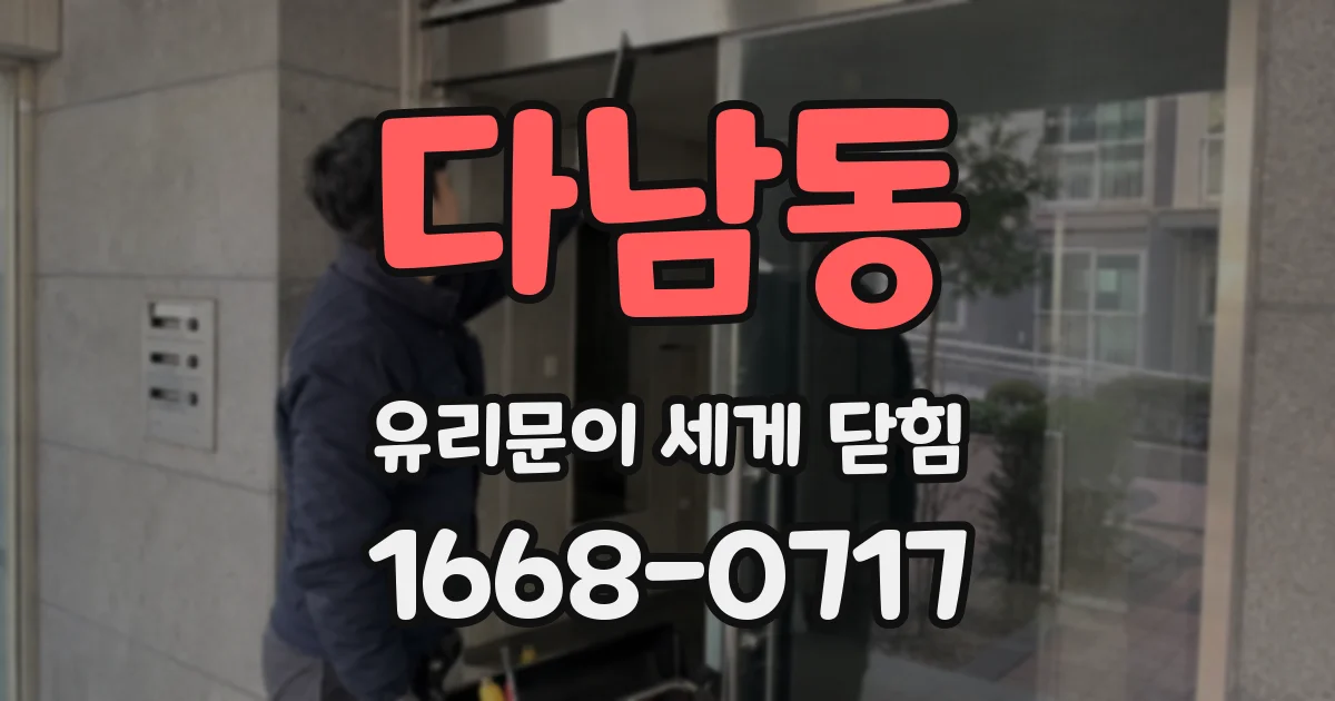 다남동 유리문이 세게 닫힘