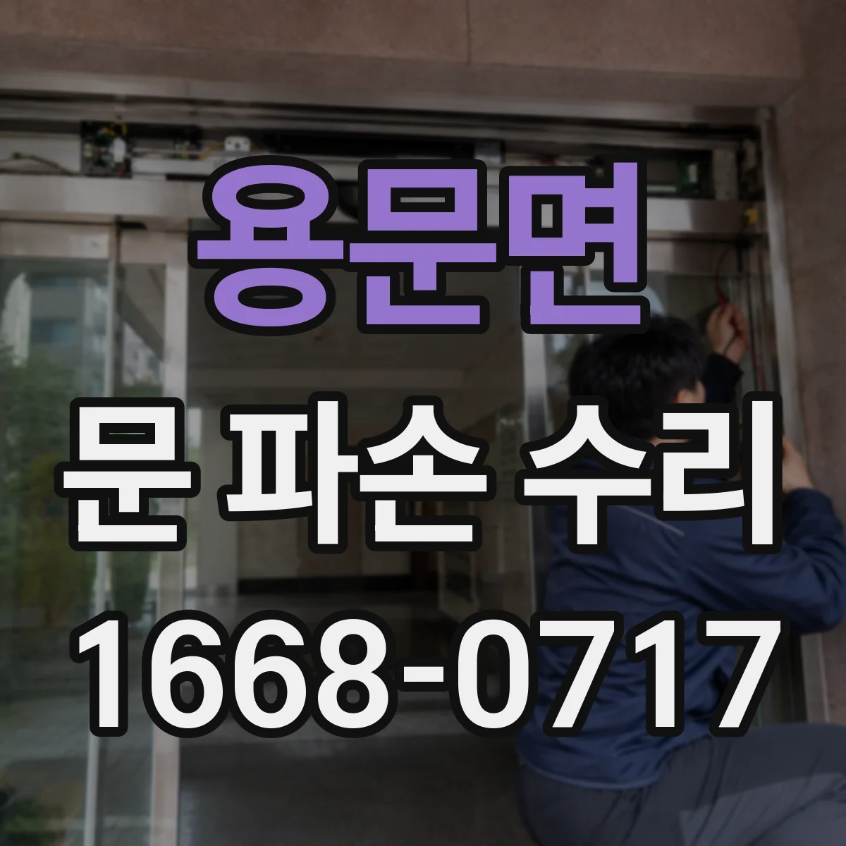 용문면 문 파손 수리