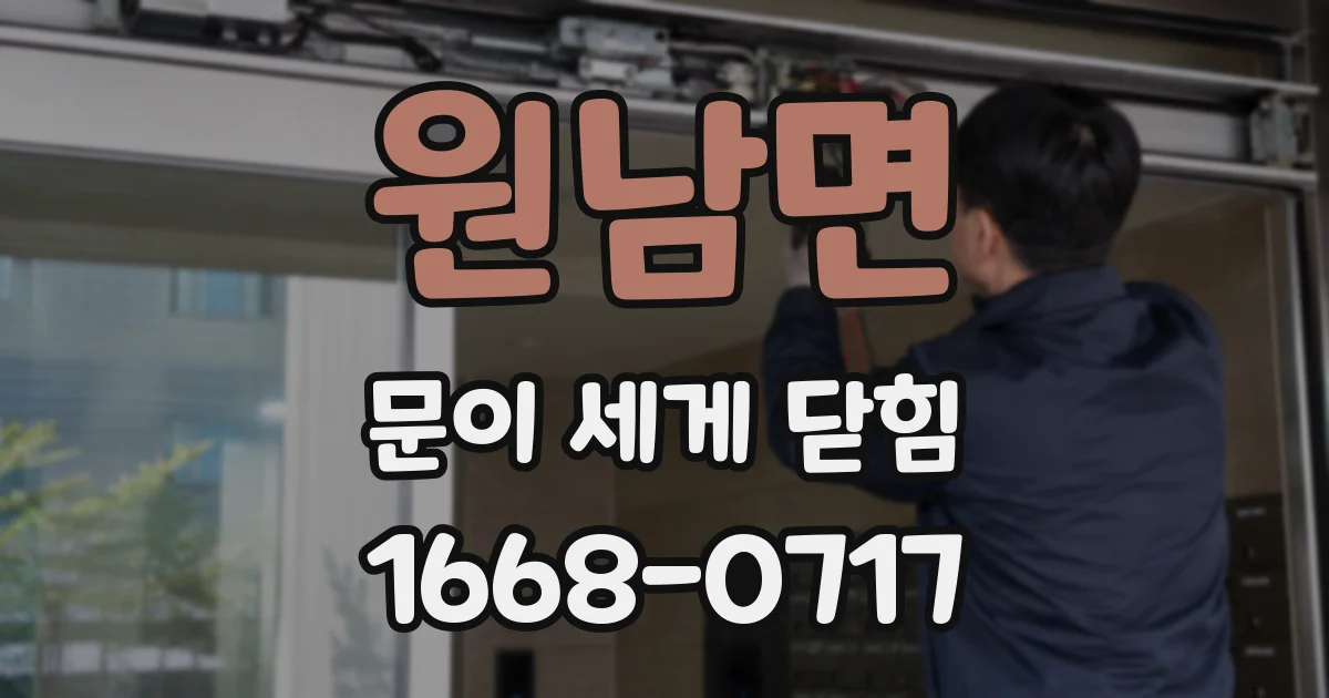 원남면 문이 세게 닫힘