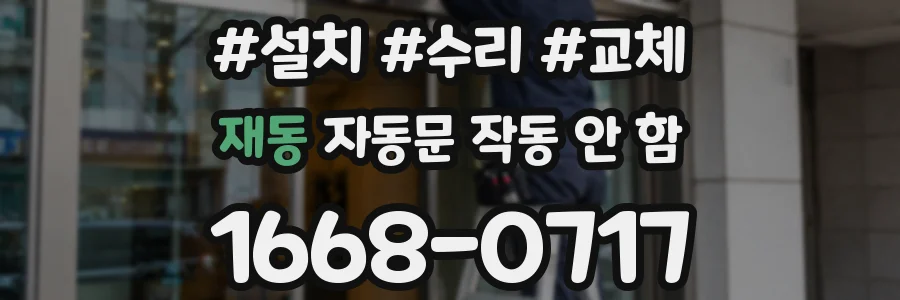 재동 자동문 작동 안 함